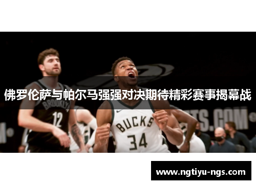 佛罗伦萨与帕尔马强强对决期待精彩赛事揭幕战