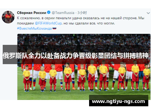 俄罗斯队全力以赴备战力争晋级彰显团结与拼搏精神