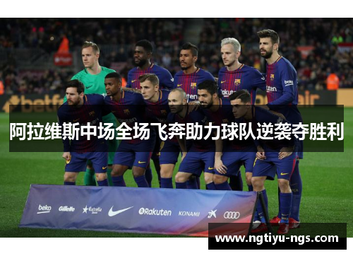 阿拉维斯中场全场飞奔助力球队逆袭夺胜利