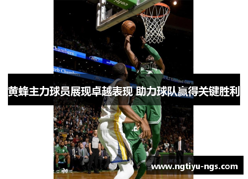 黄蜂主力球员展现卓越表现 助力球队赢得关键胜利