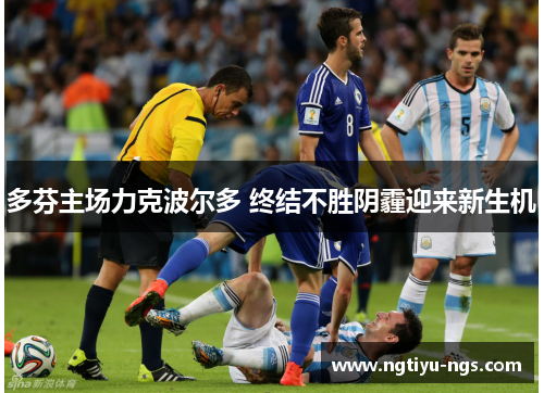 多芬主场力克波尔多 终结不胜阴霾迎来新生机