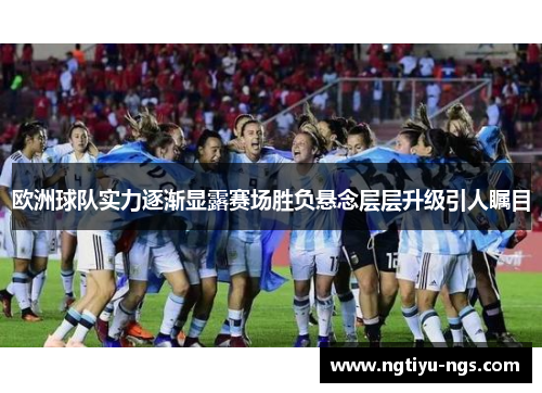 欧洲球队实力逐渐显露赛场胜负悬念层层升级引人瞩目