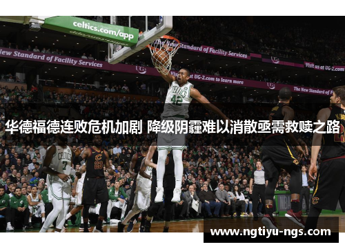 华德福德连败危机加剧 降级阴霾难以消散亟需救赎之路