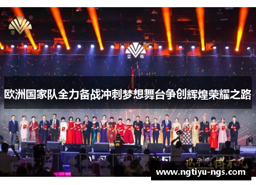 欧洲国家队全力备战冲刺梦想舞台争创辉煌荣耀之路