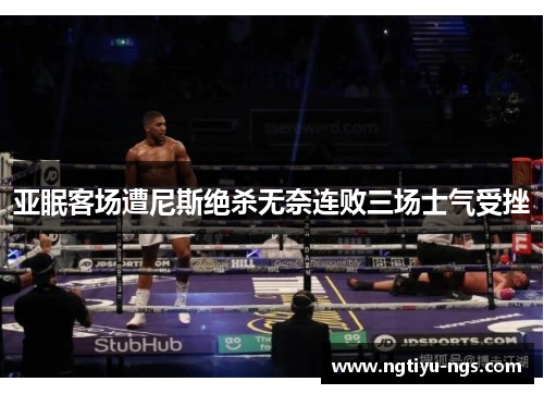 亚眠客场遭尼斯绝杀无奈连败三场士气受挫