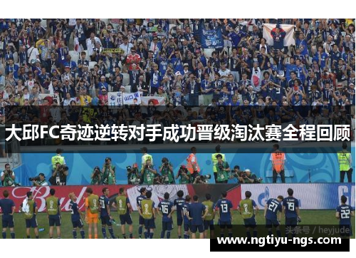 大邱FC奇迹逆转对手成功晋级淘汰赛全程回顾