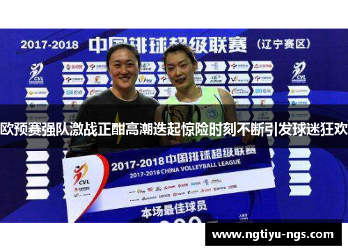 欧预赛强队激战正酣高潮迭起惊险时刻不断引发球迷狂欢