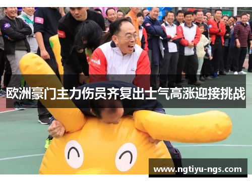 欧洲豪门主力伤员齐复出士气高涨迎接挑战