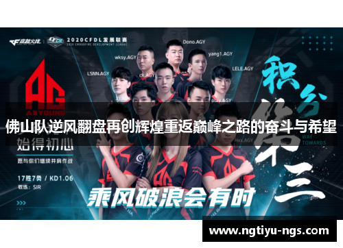 佛山队逆风翻盘再创辉煌重返巅峰之路的奋斗与希望