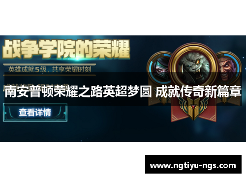 南安普顿荣耀之路英超梦圆 成就传奇新篇章