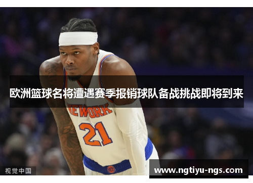 欧洲篮球名将遭遇赛季报销球队备战挑战即将到来