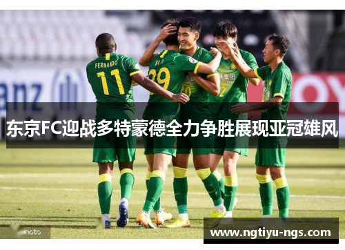 东京FC迎战多特蒙德全力争胜展现亚冠雄风