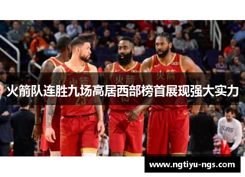 火箭队连胜九场高居西部榜首展现强大实力