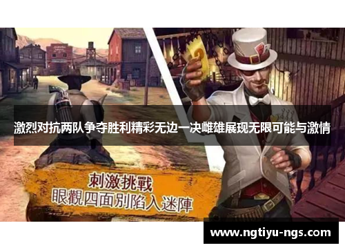 激烈对抗两队争夺胜利精彩无边一决雌雄展现无限可能与激情
