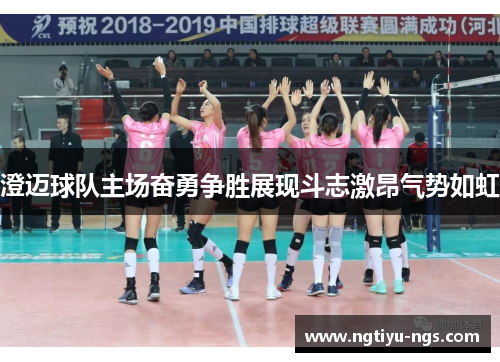 澄迈球队主场奋勇争胜展现斗志激昂气势如虹