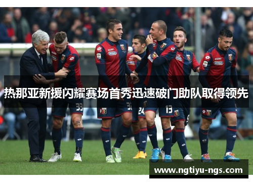 热那亚新援闪耀赛场首秀迅速破门助队取得领先