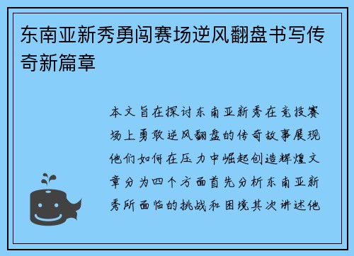 东南亚新秀勇闯赛场逆风翻盘书写传奇新篇章