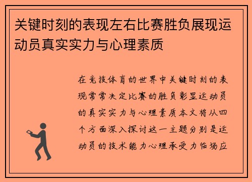 关键时刻的表现左右比赛胜负展现运动员真实实力与心理素质