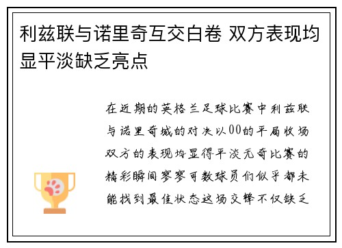 利兹联与诺里奇互交白卷 双方表现均显平淡缺乏亮点
