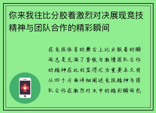 你来我往比分胶着激烈对决展现竞技精神与团队合作的精彩瞬间