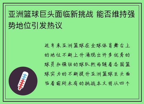 亚洲篮球巨头面临新挑战 能否维持强势地位引发热议