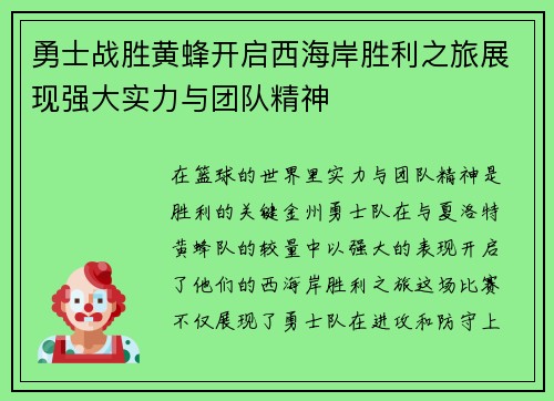 勇士战胜黄蜂开启西海岸胜利之旅展现强大实力与团队精神