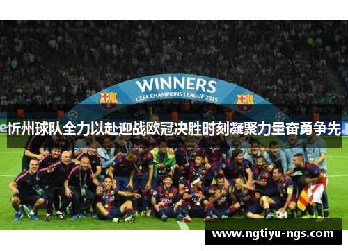 忻州球队全力以赴迎战欧冠决胜时刻凝聚力量奋勇争先