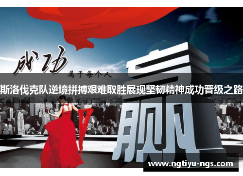 斯洛伐克队逆境拼搏艰难取胜展现坚韧精神成功晋级之路
