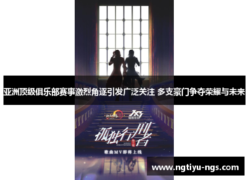 亚洲顶级俱乐部赛事激烈角逐引发广泛关注 多支豪门争夺荣耀与未来
