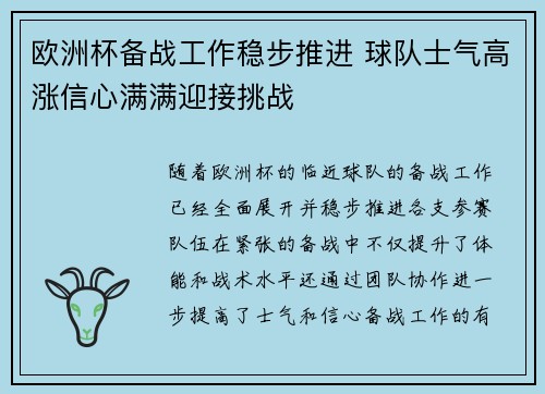 欧洲杯备战工作稳步推进 球队士气高涨信心满满迎接挑战
