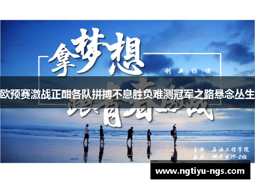 欧预赛激战正酣各队拼搏不息胜负难测冠军之路悬念丛生
