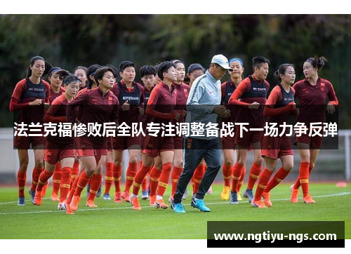 法兰克福惨败后全队专注调整备战下一场力争反弹