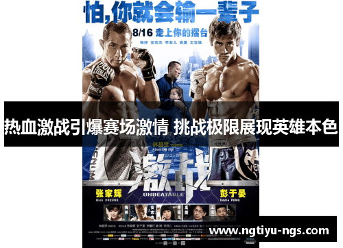 热血激战引爆赛场激情 挑战极限展现英雄本色