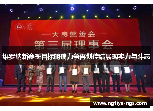 维罗纳新赛季目标明确力争再创佳绩展现实力与斗志