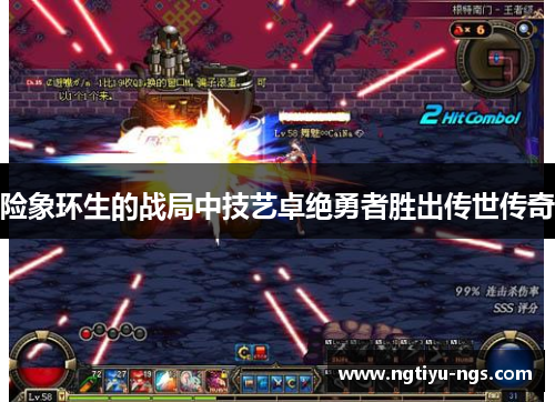 险象环生的战局中技艺卓绝勇者胜出传世传奇