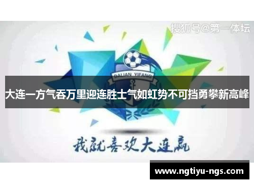 大连一方气吞万里迎连胜士气如虹势不可挡勇攀新高峰