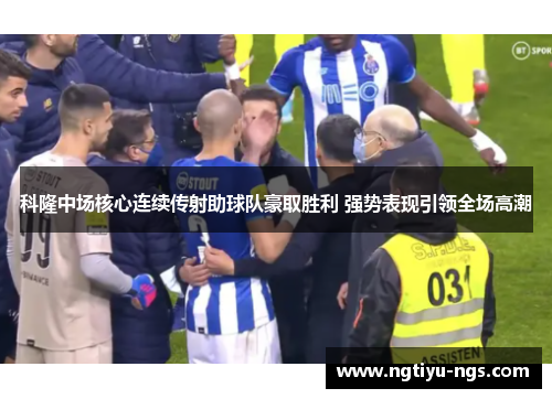 科隆中场核心连续传射助球队豪取胜利 强势表现引领全场高潮