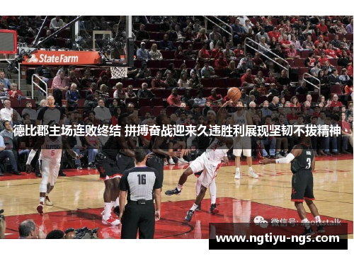 德比郡主场连败终结 拼搏奋战迎来久违胜利展现坚韧不拔精神