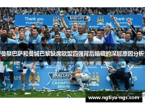 曼联巴萨和曼城巴黎缺席欧盟四强背后暗藏的深层原因分析