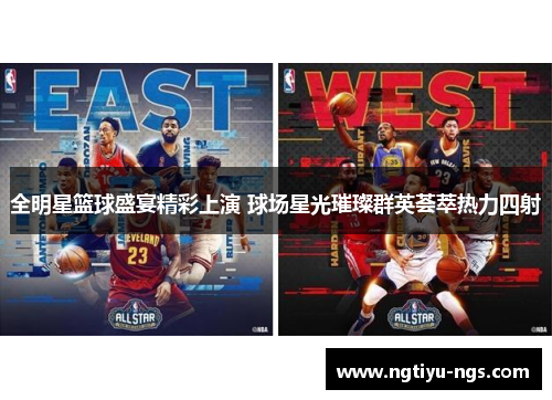 全明星篮球盛宴精彩上演 球场星光璀璨群英荟萃热力四射