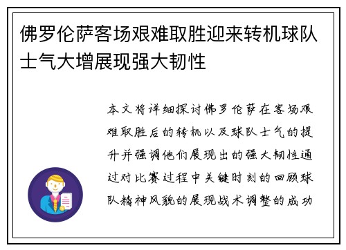佛罗伦萨客场艰难取胜迎来转机球队士气大增展现强大韧性