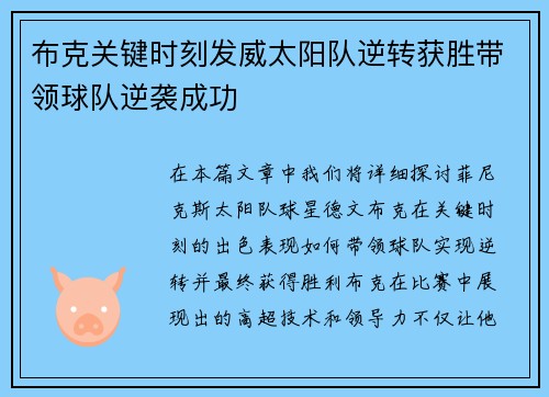 布克关键时刻发威太阳队逆转获胜带领球队逆袭成功