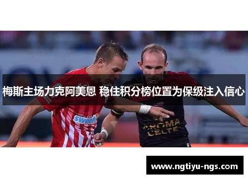 梅斯主场力克阿美恩 稳住积分榜位置为保级注入信心