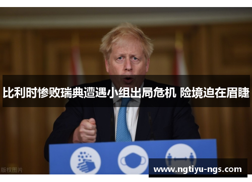 比利时惨败瑞典遭遇小组出局危机 险境迫在眉睫