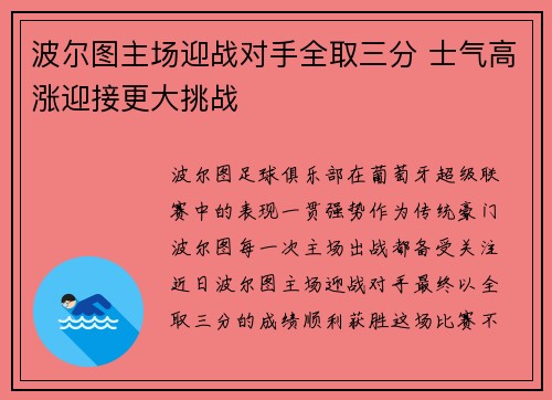 波尔图主场迎战对手全取三分 士气高涨迎接更大挑战