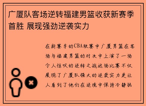广厦队客场逆转福建男篮收获新赛季首胜 展现强劲逆袭实力