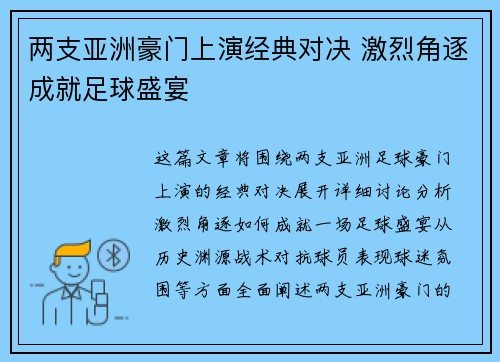 两支亚洲豪门上演经典对决 激烈角逐成就足球盛宴