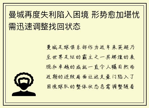 曼城再度失利陷入困境 形势愈加堪忧需迅速调整找回状态
