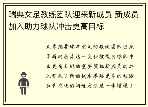 瑞典女足教练团队迎来新成员 新成员加入助力球队冲击更高目标