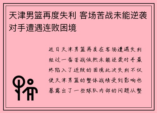 天津男篮再度失利 客场苦战未能逆袭对手遭遇连败困境